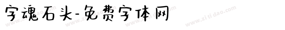 字魂石头字体转换