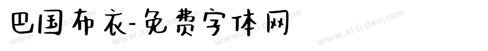 巴国布衣字体转换
