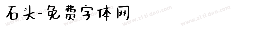 石头字体转换