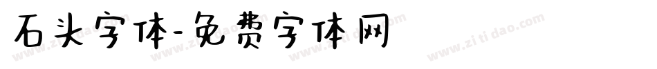 石头字体字体转换