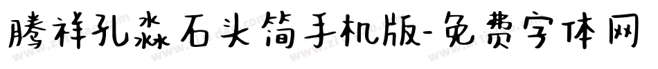 腾祥孔淼石头简手机版字体转换