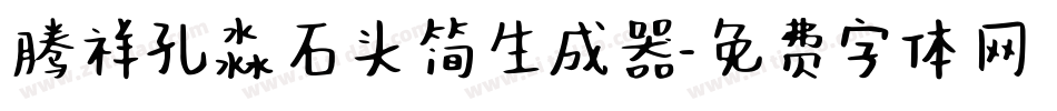 腾祥孔淼石头简生成器字体转换