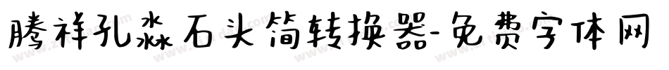 腾祥孔淼石头简转换器字体转换