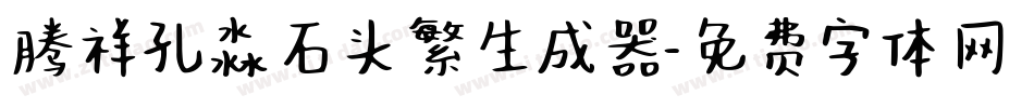 腾祥孔淼石头繁生成器字体转换