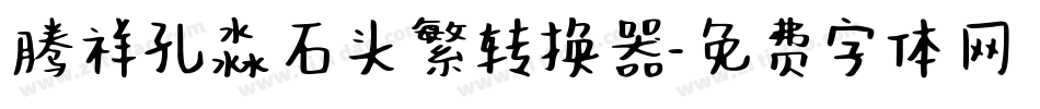 腾祥孔淼石头繁转换器字体转换