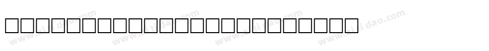 against_myself转换器字体转换