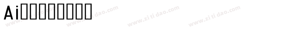 Ai识字字体转换