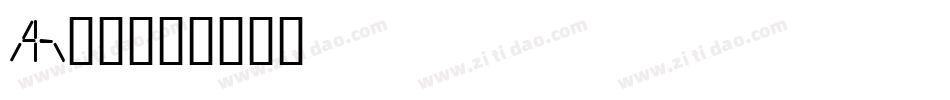 Ai识字字体转换