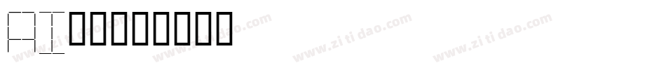 Ai识字字体转换