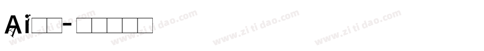 Ai识字字体转换