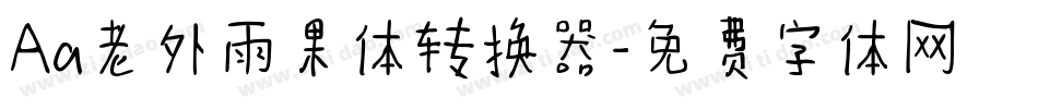 Aa老外雨果体转换器字体转换