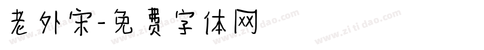 老外宋字体转换