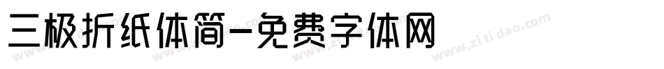 三极折纸体简字体转换