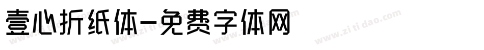 壹心折纸体字体转换