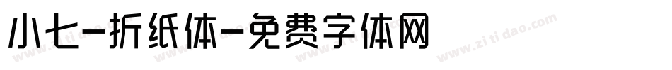 小七-折纸体字体转换