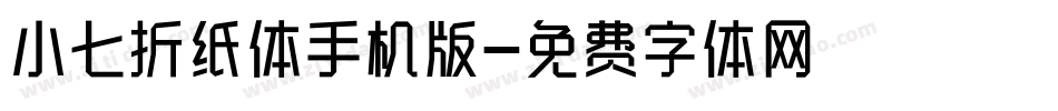 小七折纸体手机版字体转换