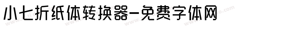 小七折纸体转换器字体转换