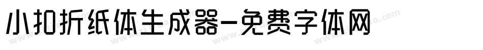 小扣折纸体生成器字体转换