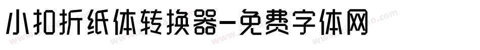小扣折纸体转换器字体转换
