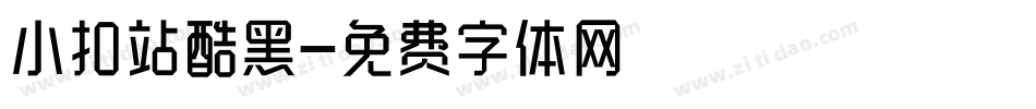 小扣站酷黑字体转换