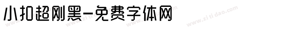 小扣超刚黑字体转换