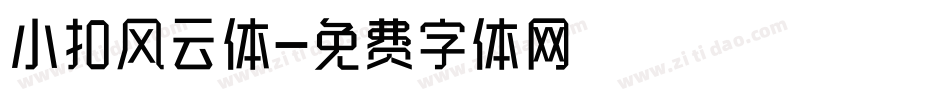 小扣风云体字体转换