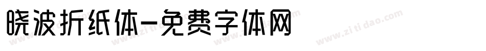 晓波折纸体字体转换