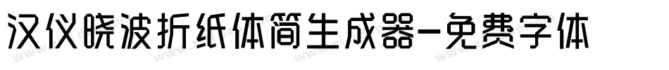 汉仪晓波折纸体简生成器字体转换