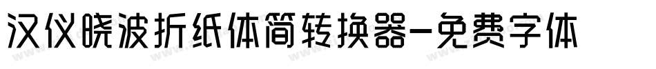 汉仪晓波折纸体简转换器字体转换