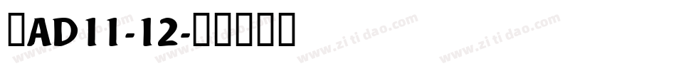 新AD11-12字体转换
