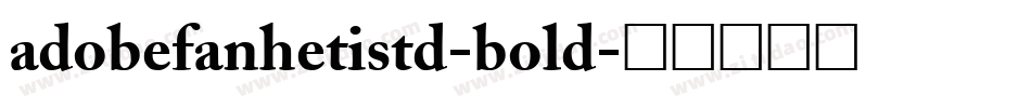 adobefanhetistd-bold字体转换