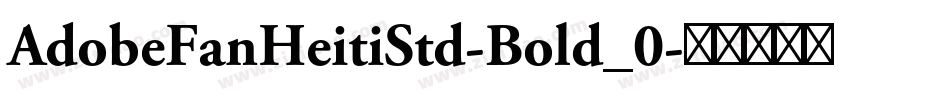 AdobeFanHeitiStd-Bold_0字体转换