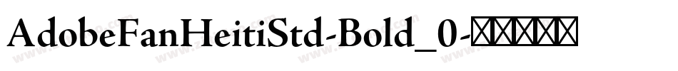 AdobeFanHeitiStd-Bold_0字体转换