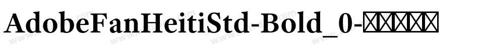 AdobeFanHeitiStd-Bold_0字体转换