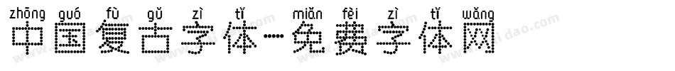 中国复古字体字体转换
