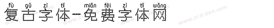 复古字体字体转换