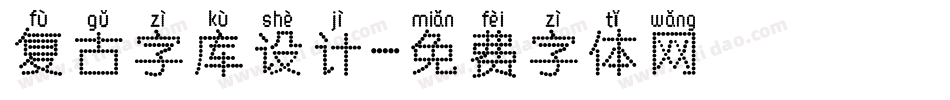 复古字库设计字体转换