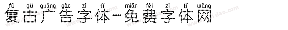 复古广告字体字体转换