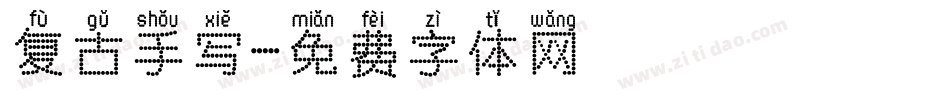 复古手写字体转换