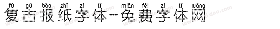 复古报纸字体字体转换