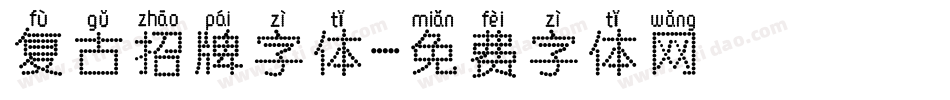 复古招牌字体字体转换