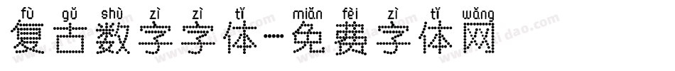 复古数字字体字体转换