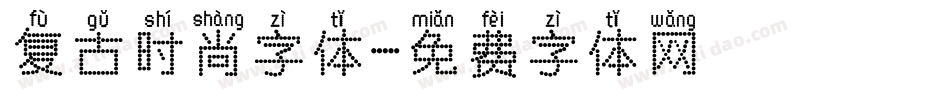 复古时尚字体字体转换