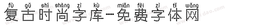 复古时尚字库字体转换