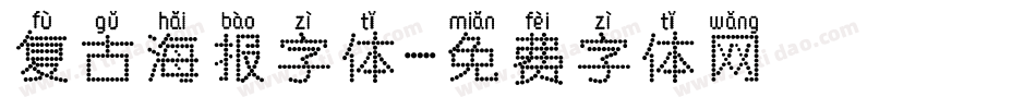 复古海报字体字体转换