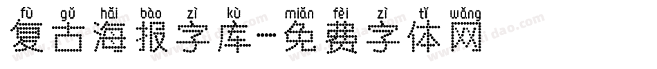 复古海报字库字体转换