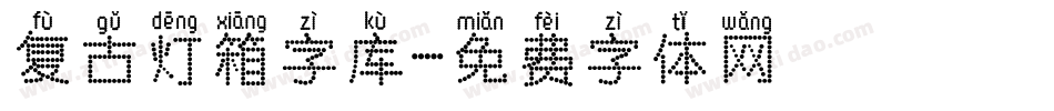 复古灯箱字库字体转换