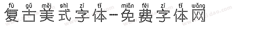复古美式字体字体转换
