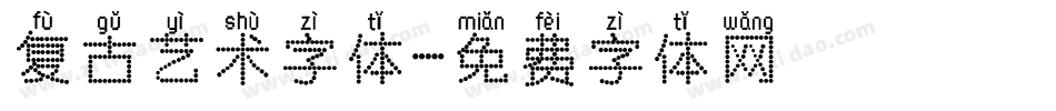 复古艺术字体字体转换
