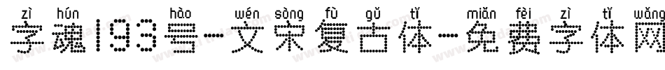字魂193号-文宋复古体字体转换